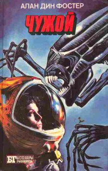 Книга Фостер А. Чужой, 11-6253, Баград.рф
